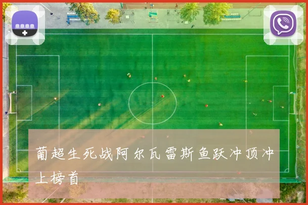 葡超生死战阿尔瓦雷斯鱼跃冲顶冲上榜首