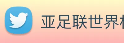 亚足联世界杯下注
