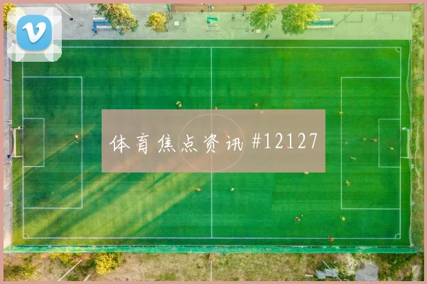 苏格兰面对巴西中卫组合能否顶住高球盘口走势判断