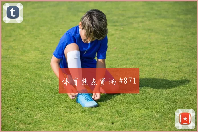 葡萄牙刚果金小组赛小组头名预测