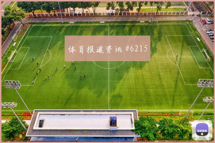6月15日西班牙对佛得角小组赛看点
