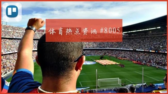 德国vs科特迪瓦2026世界杯主场氛围