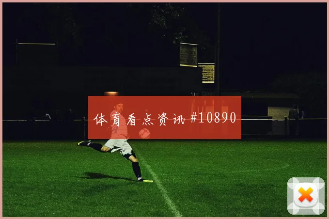 吉达联合客场硬刚阿森纳马丁内斯零角度破门