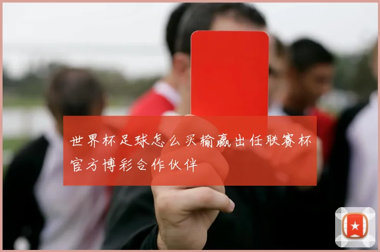 世界杯足球怎么买输赢出任联赛杯官方博彩合作伙伴