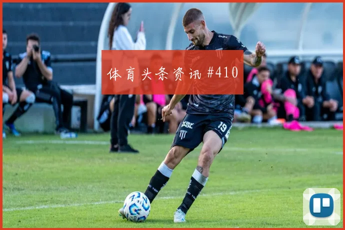 基米希补时绝杀，拜仁大胜晋级超级杯