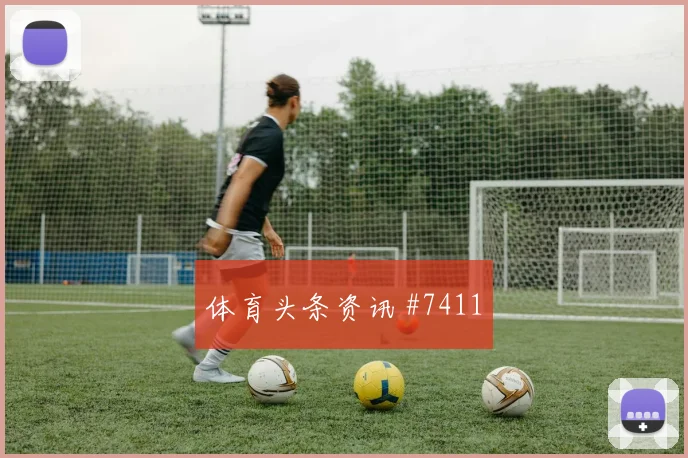 库拉索vs厄瓜多尔小组赛首发变化