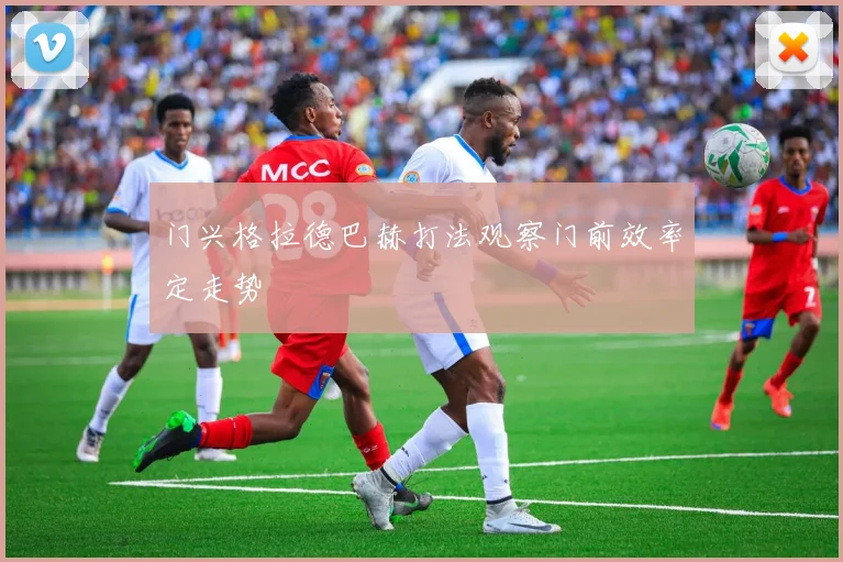 门兴格拉德巴赫打法观察门前效率定走势