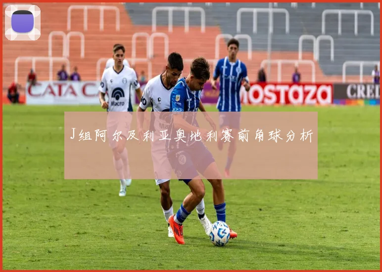 J组阿尔及利亚奥地利赛前角球分析