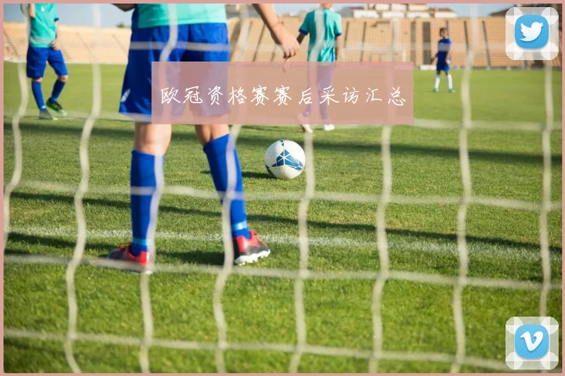 欧冠资格赛赛后采访汇总