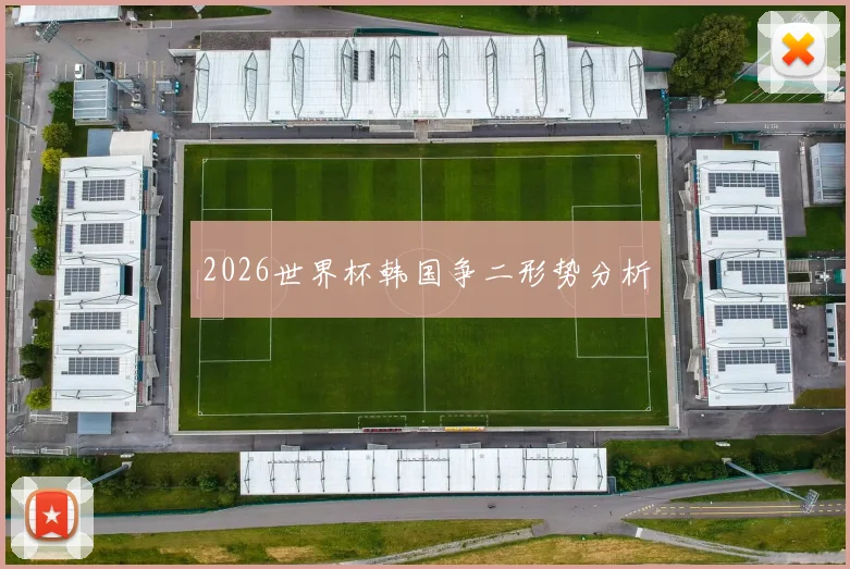 2026世界杯韩国争二形势分析