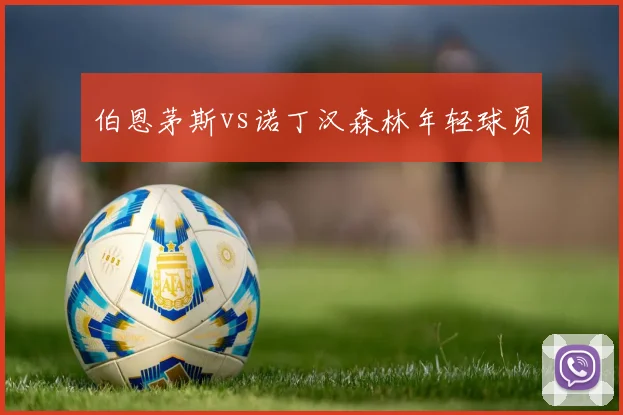 伯恩茅斯vs诺丁汉森林年轻球员