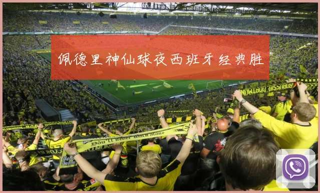 佩德里神仙球夜西班牙经典胜