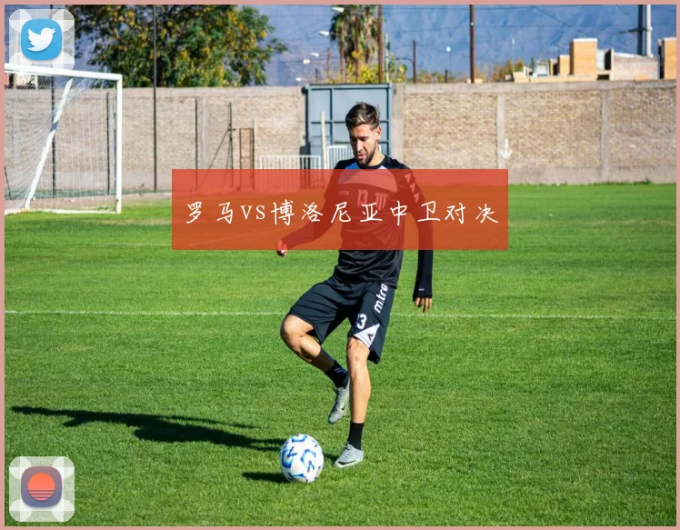 罗马vs博洛尼亚中卫对决