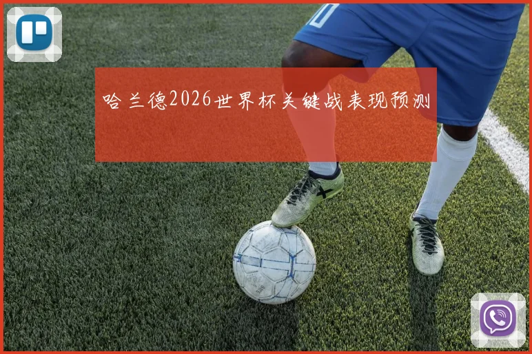 哈兰德2026世界杯关键战表现预测