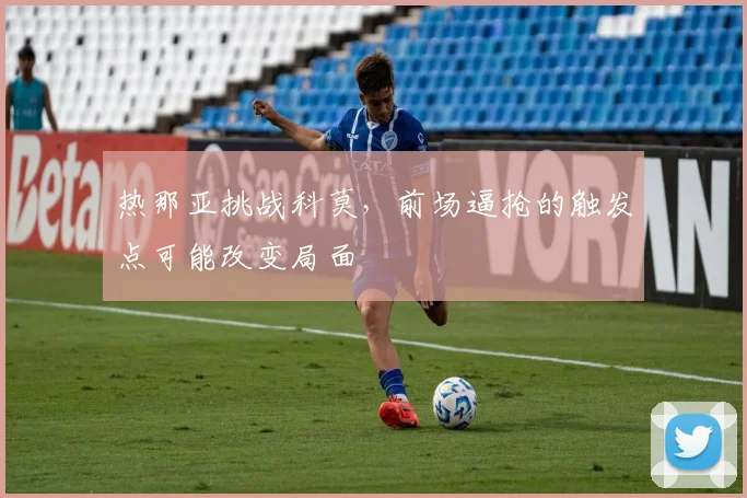 热那亚挑战科莫，前场逼抢的触发点可能改变局面