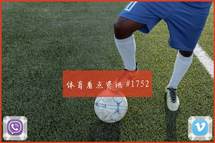 费耶诺德先丢后追阿利森凌空世界波全场沸腾