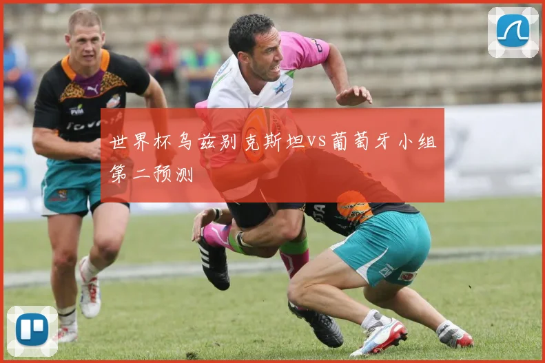 世界杯乌兹别克斯坦vs葡萄牙小组第二预测