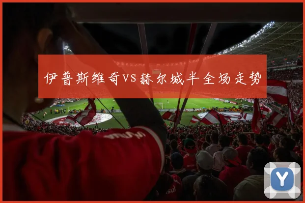 伊普斯维奇vs赫尔城半全场走势