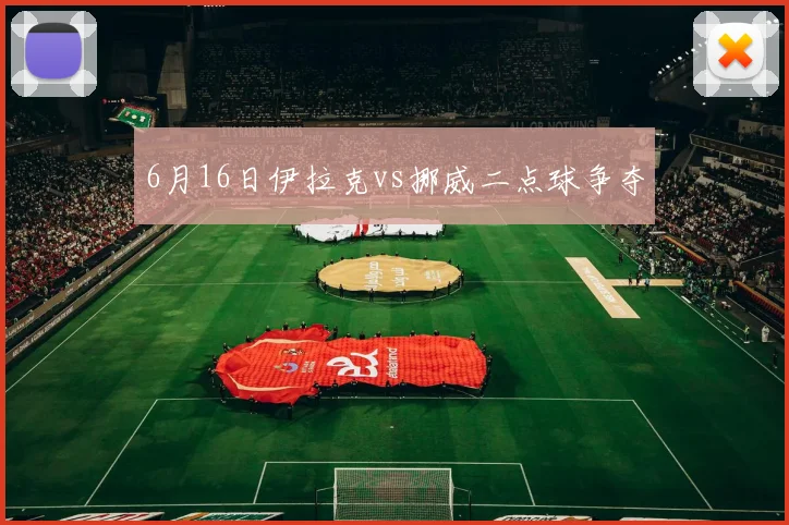 6月16日伊拉克vs挪威二点球争夺