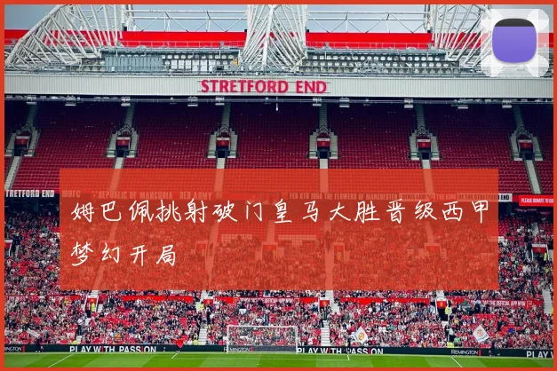 姆巴佩挑射破门皇马大胜晋级西甲梦幻开局