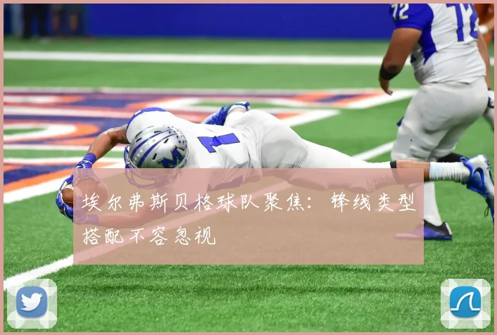 埃尔弗斯贝格球队聚焦：锋线类型搭配不容忽视