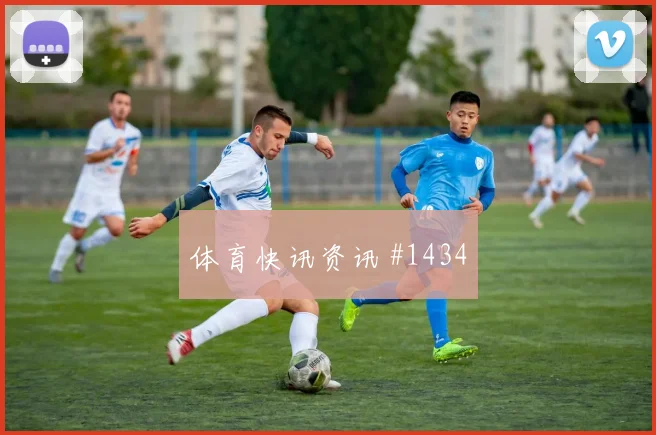 费耶诺德中场失控阿贾克斯争冠变天欧冠绝杀时刻