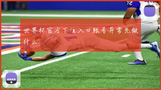 世界杯官方下注入口账号异常先做什么