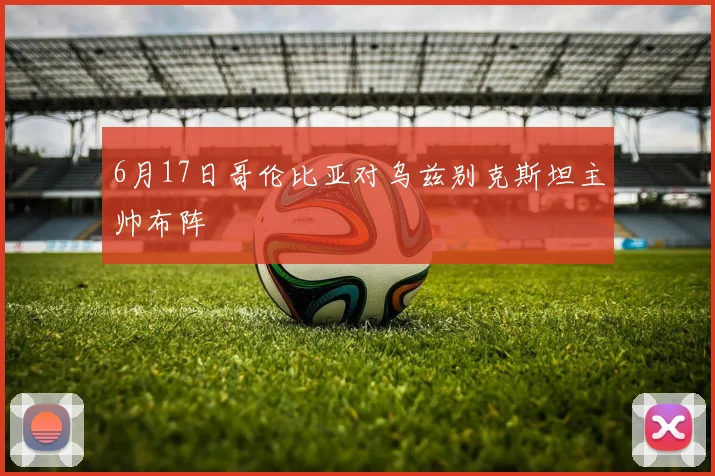 6月17日哥伦比亚对乌兹别克斯坦主帅布阵