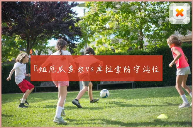 E组厄瓜多尔vs库拉索防守站位