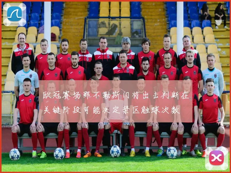 欧冠赛场那不勒斯门将出击判断在关键阶段可能决定禁区触球次数