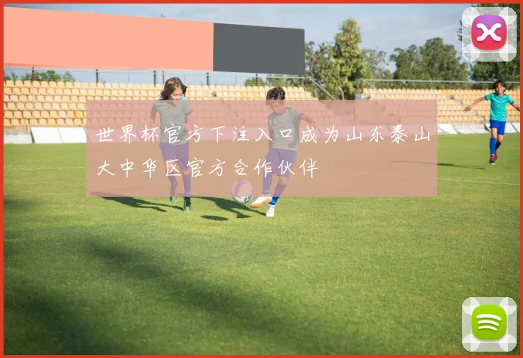 世界杯官方下注入口成为山东泰山大中华区官方合作伙伴
