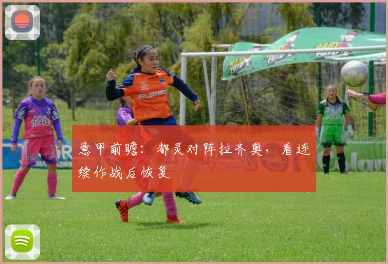 意甲前瞻:都灵对阵拉齐奥,看连续作战后恢复