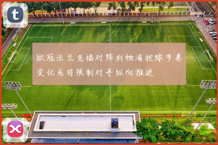 欧冠法兰克福对阵利物浦控球节奏变化或将限制对手纵向推进