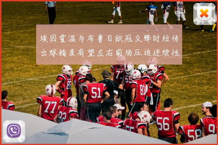 埃因霍温与布鲁日欧冠交锋时短传出球精度有望左右前场压迫连续性
