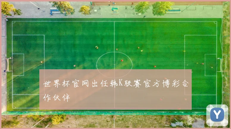世界杯官网出任韩K联赛官方博彩合作伙伴